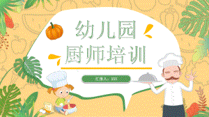 黄绿色活力卡通幼儿园厨师培训讲座课件.pptx