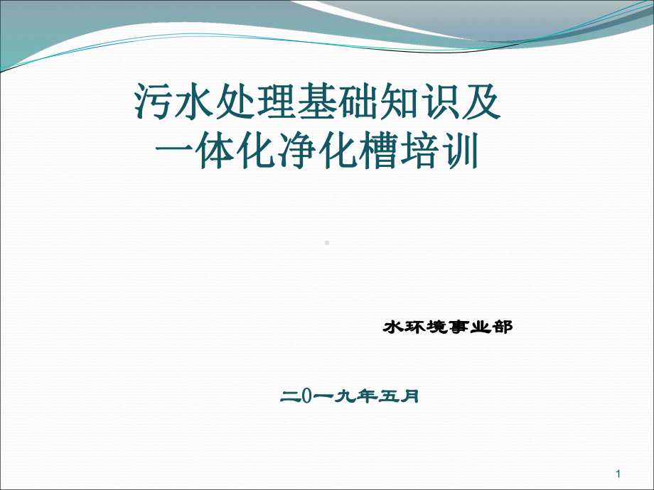 污水处理基础知识培训污水设备PPT课件.ppt_第1页