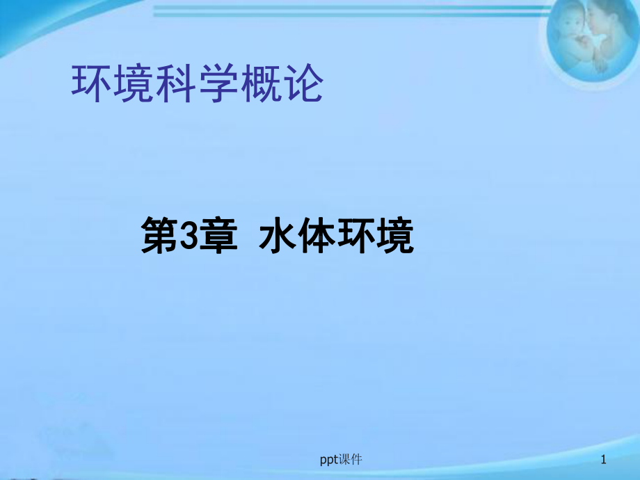 环境科学概论-水体环境-ppt课件.ppt_第1页