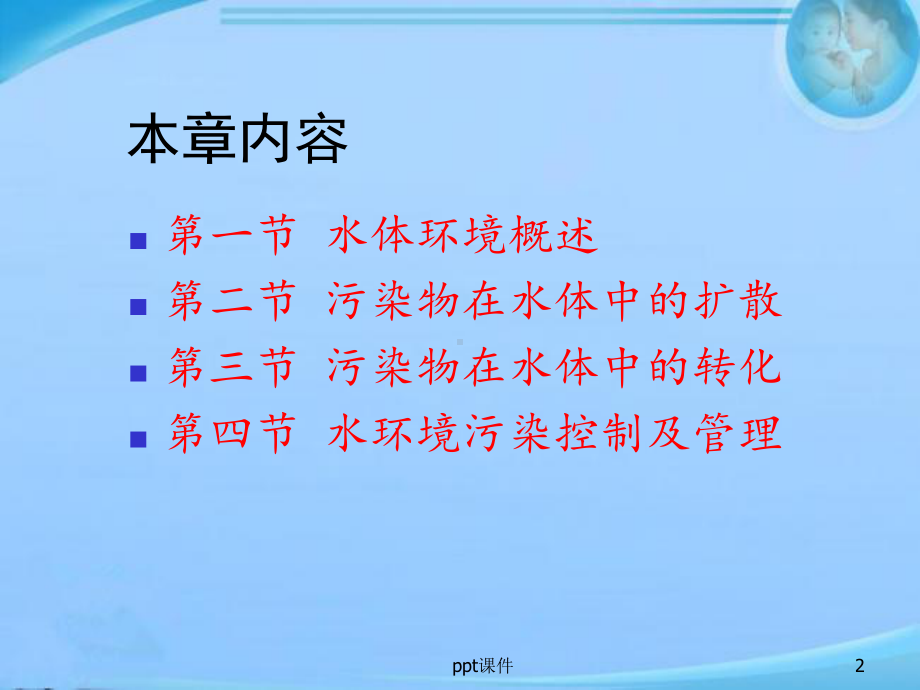 环境科学概论-水体环境-ppt课件.ppt_第2页