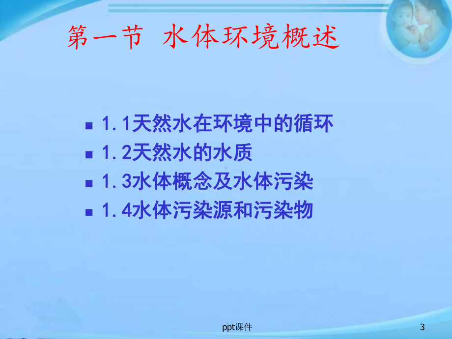 环境科学概论-水体环境-ppt课件.ppt_第3页