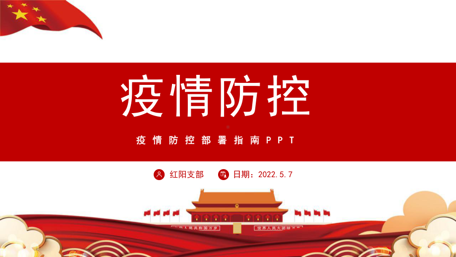 2022加强个人防护疫情防控指南疫情防护PPT.pptx_第1页