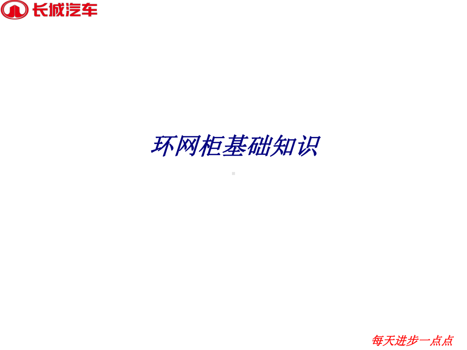 环网柜基础知识专题培训课件.ppt_第1页