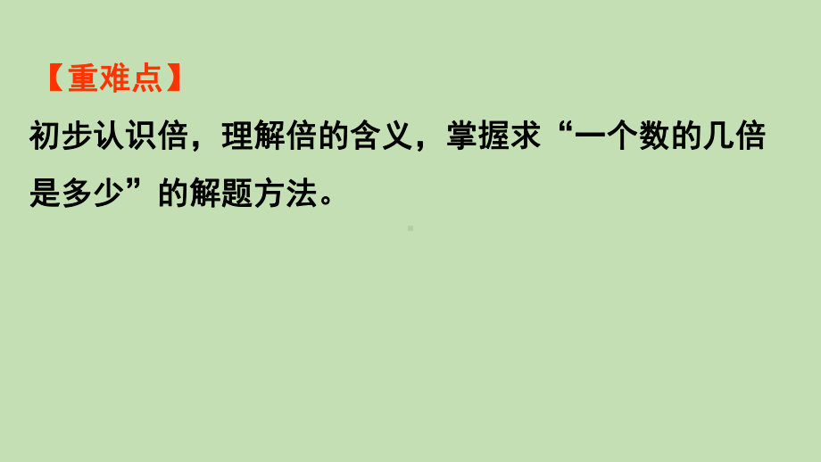 青岛版（六三制）二年级上册数学 四凯蒂学艺-表内乘法（二）信息窗3 第2课时倍的认识 ppt课件.pptx_第3页