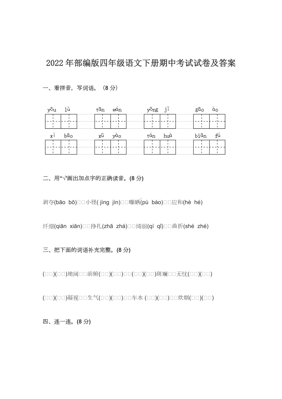 2022-2023年部编版四年级语文下册期中考试试卷及答案.docx_第1页