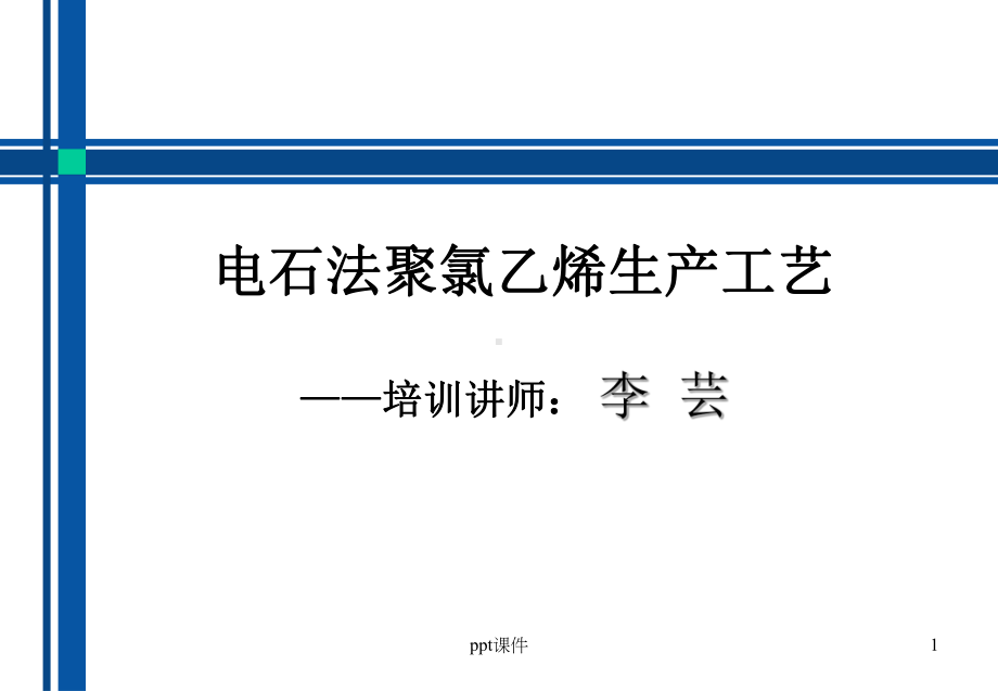 电石法PVC生产工艺-ppt课件.ppt_第1页