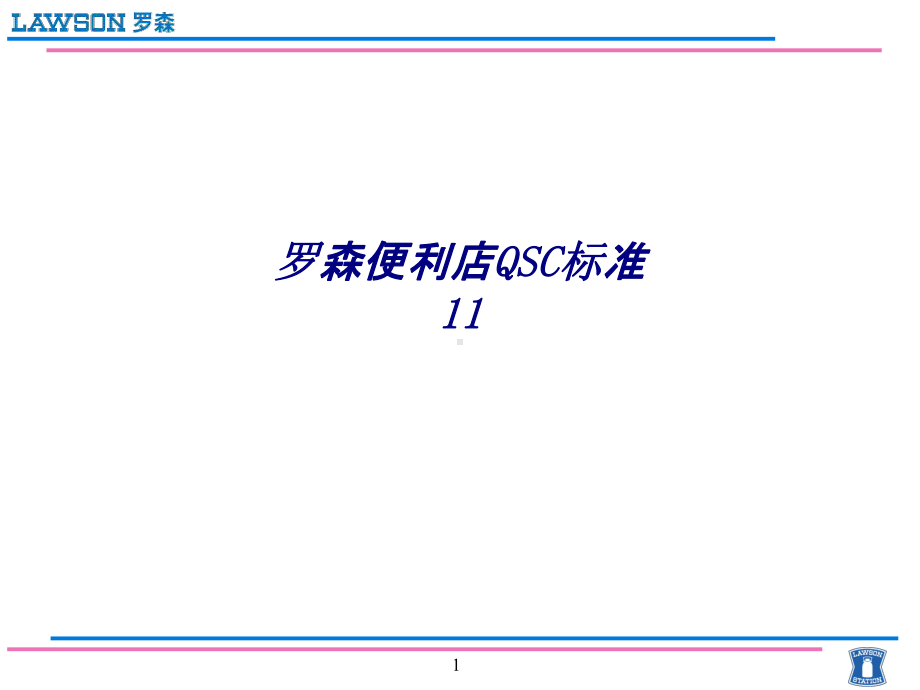 罗森便利店QSC标准专题培训课件.ppt_第1页