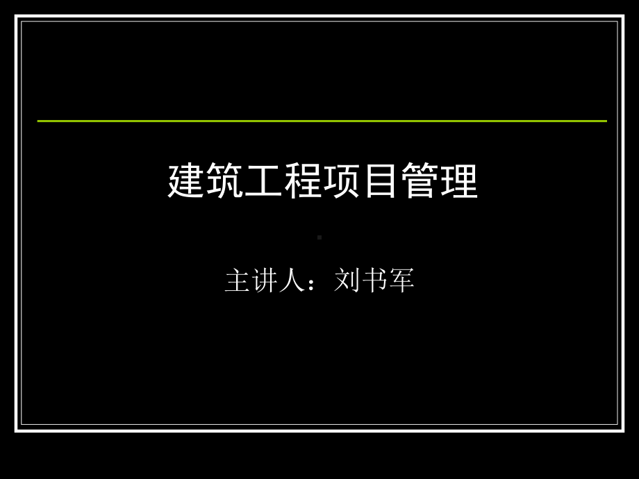 建筑工程项目管理培训课件(PPT-43页).ppt_第1页