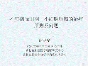 不可切除期非小细胞肺癌的治疗原则及问题课件.ppt