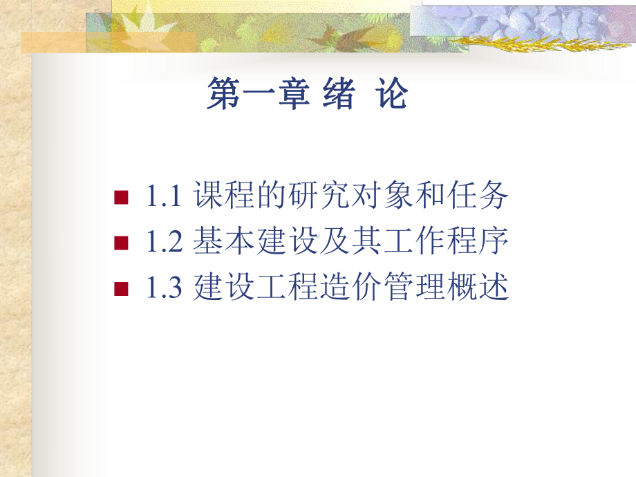 建筑工程概预算教学课件..pptx_第2页