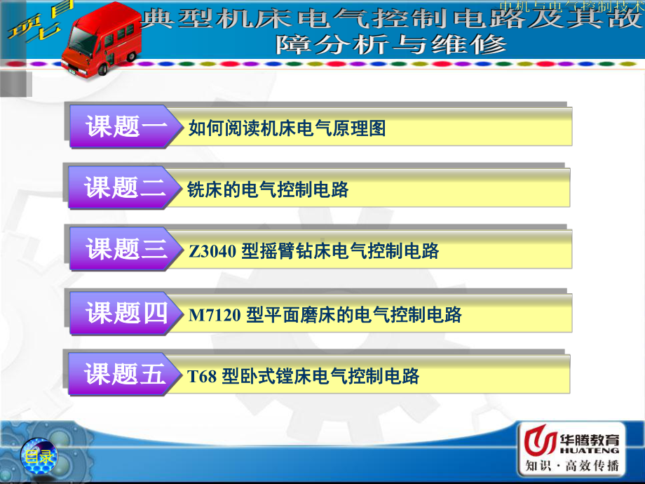 典型机床电气控制电路及其故障分析与维修培训课件.pptx_第1页