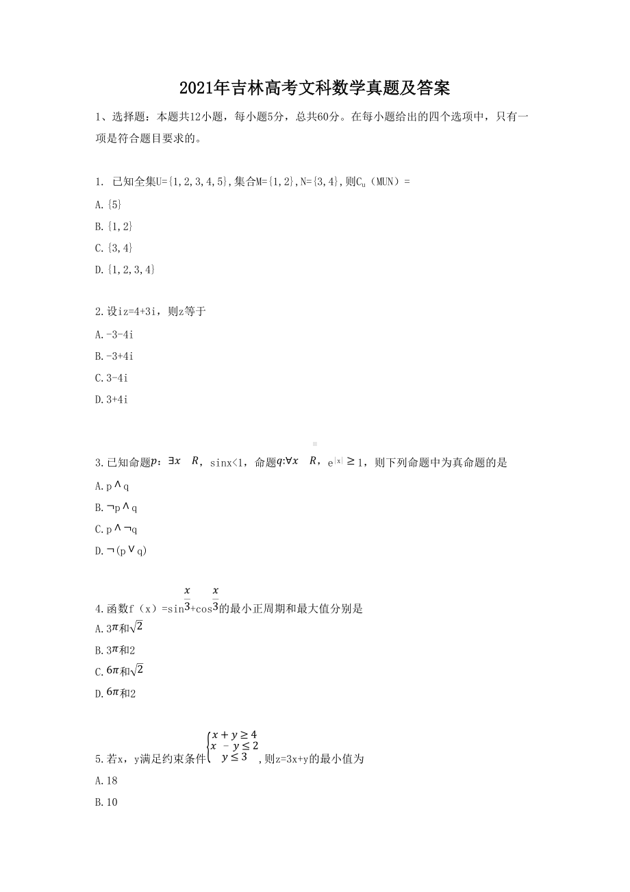 2021年吉林高考文科数学真题及答案.doc_第1页