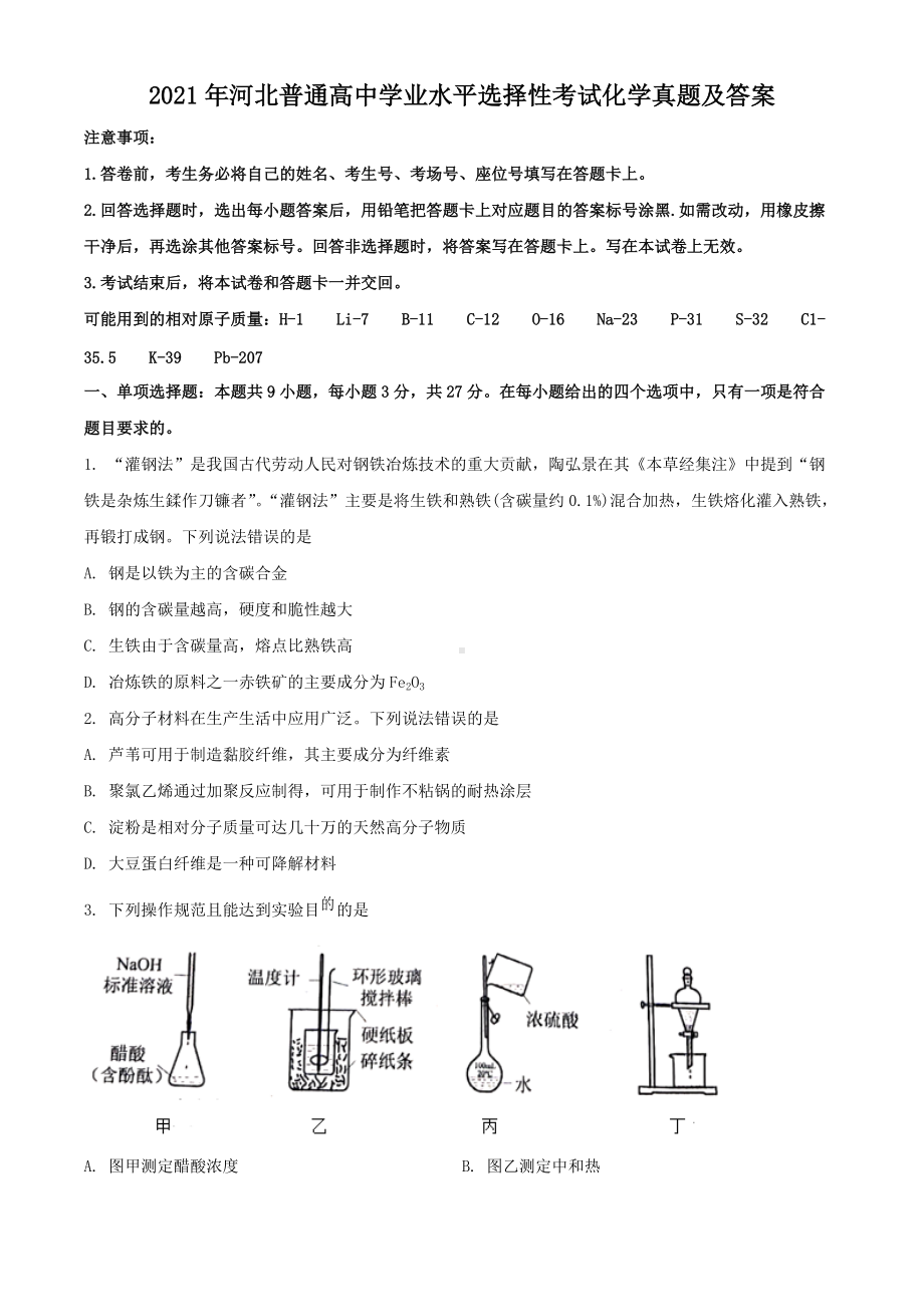 2021年河北普通高中学业水平选择性考试化学真题及答案.doc_第1页