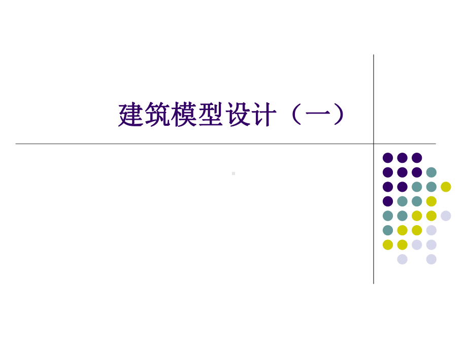 建筑模型设计课件(1).ppt_第1页