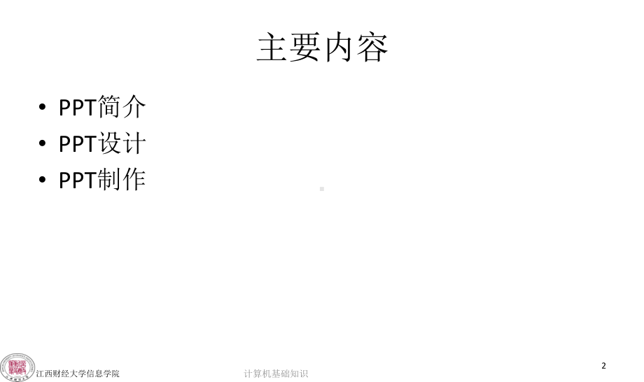 计算机应用基础PowerPoint课件.ppt_第2页