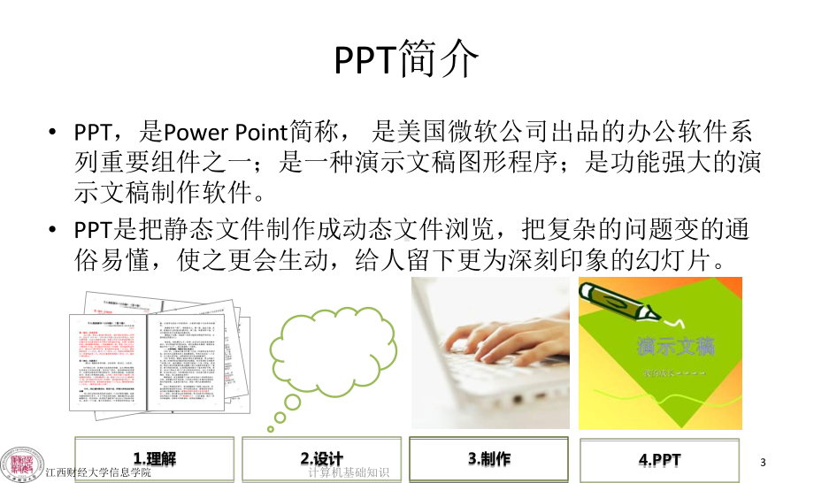 计算机应用基础PowerPoint课件.ppt_第3页