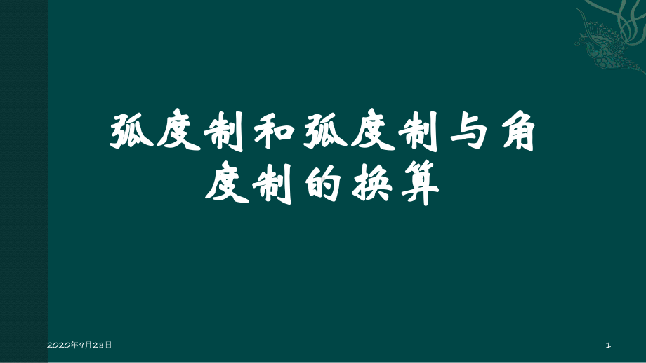 弧度制(必修四数学)PPT课件.pptx_第1页