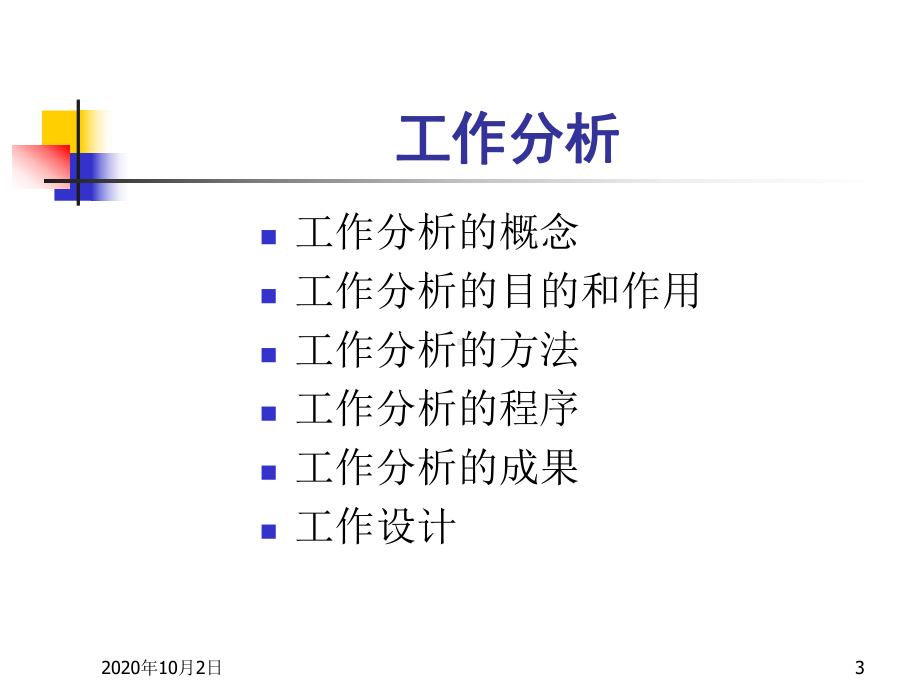 工作分析PPT课件.ppt_第3页