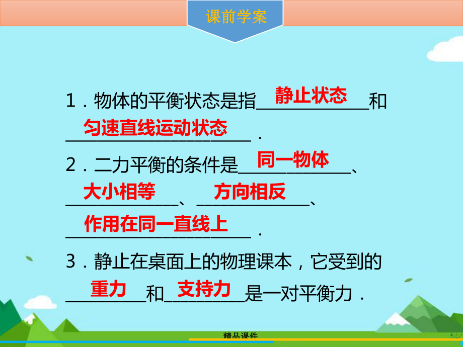 八年级物理下册第八章第二节二力平衡习题课件新人教版.ppt_第3页