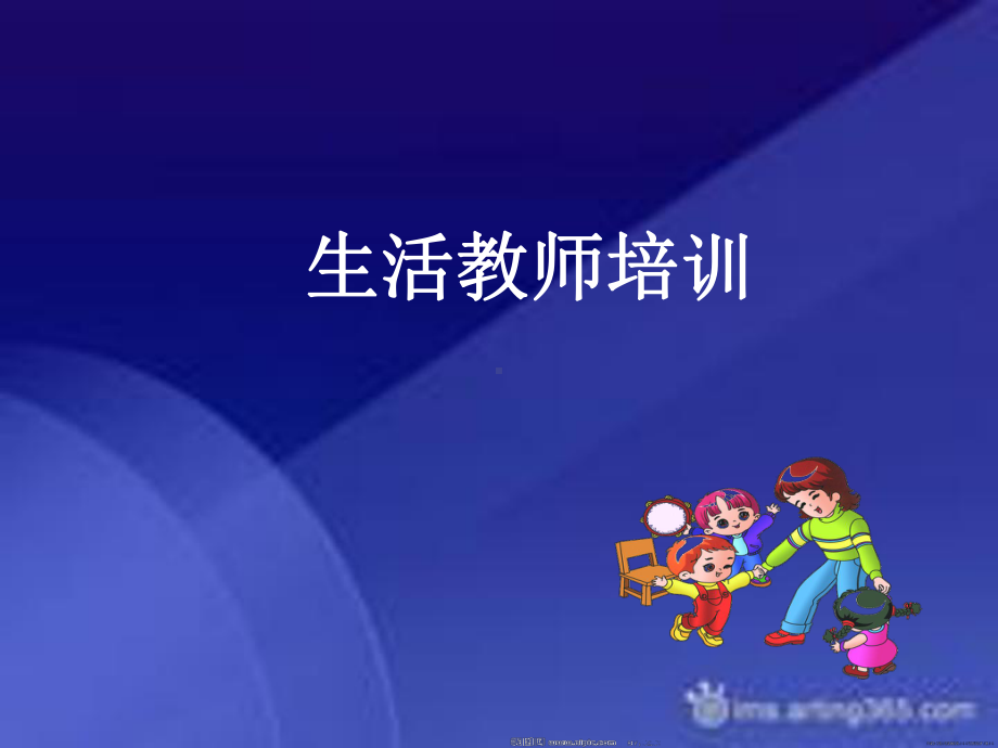 幼儿园生活教师培训-PPT课件.ppt_第1页