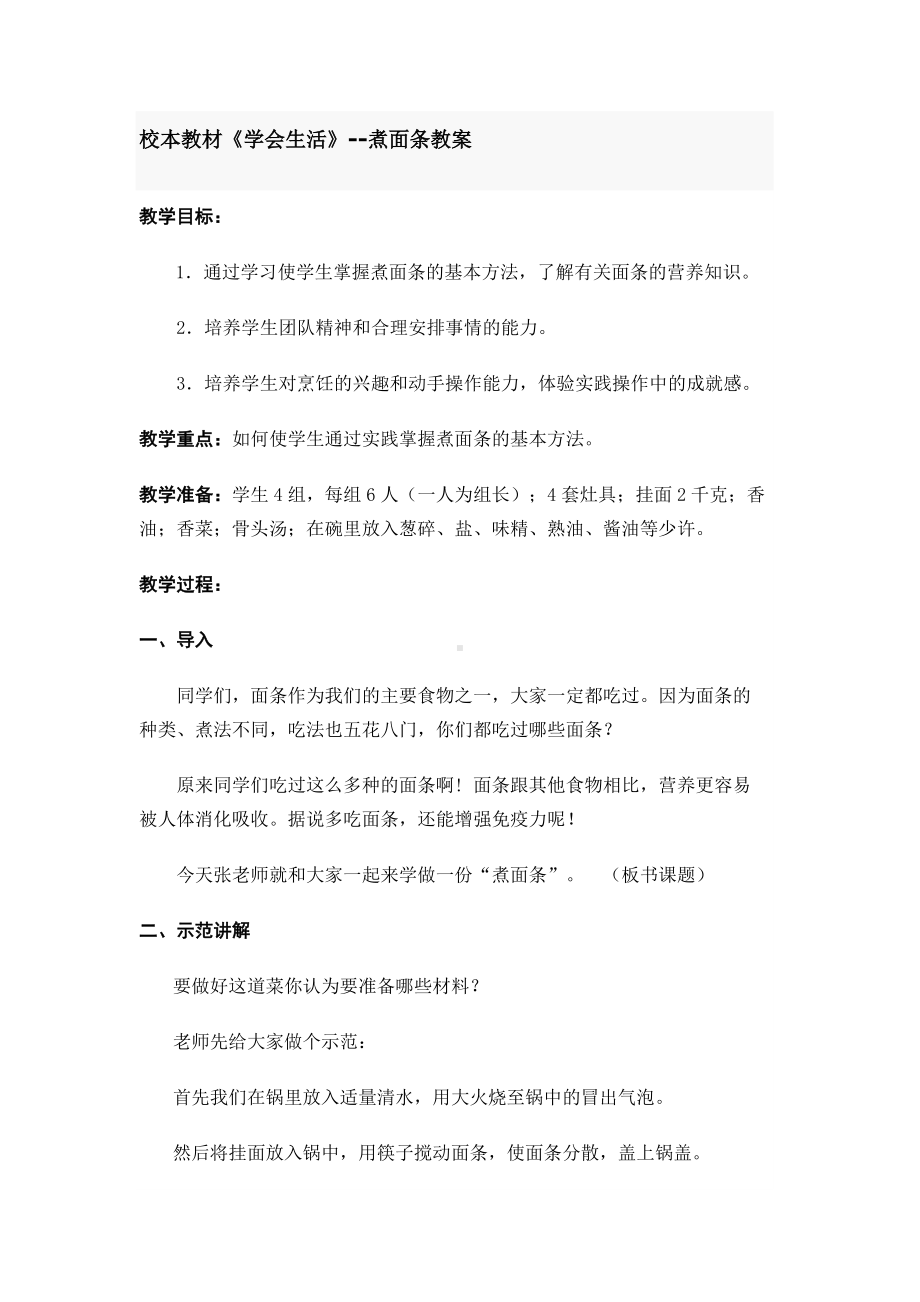 校本教材煮面条教案.doc_第1页