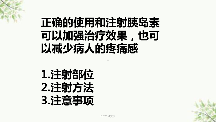 胰岛素的注射方法及技巧课件.ppt_第2页