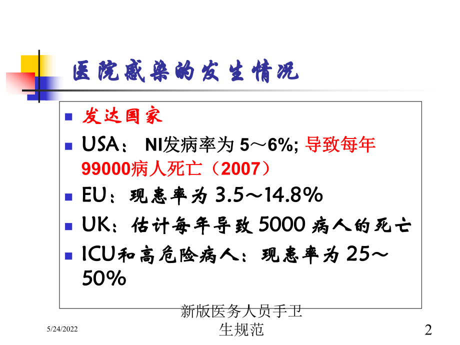 新版医务人员手卫生规范培训课件.ppt_第2页