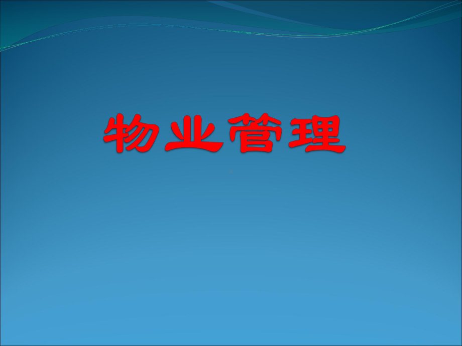 物业管理物业租赁管理概述课件.pptx_第1页