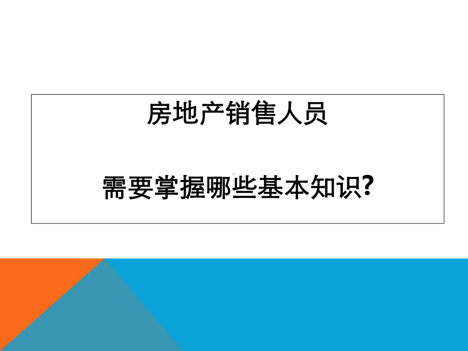 置业顾问基础知识培训专题培训课件.ppt_第2页