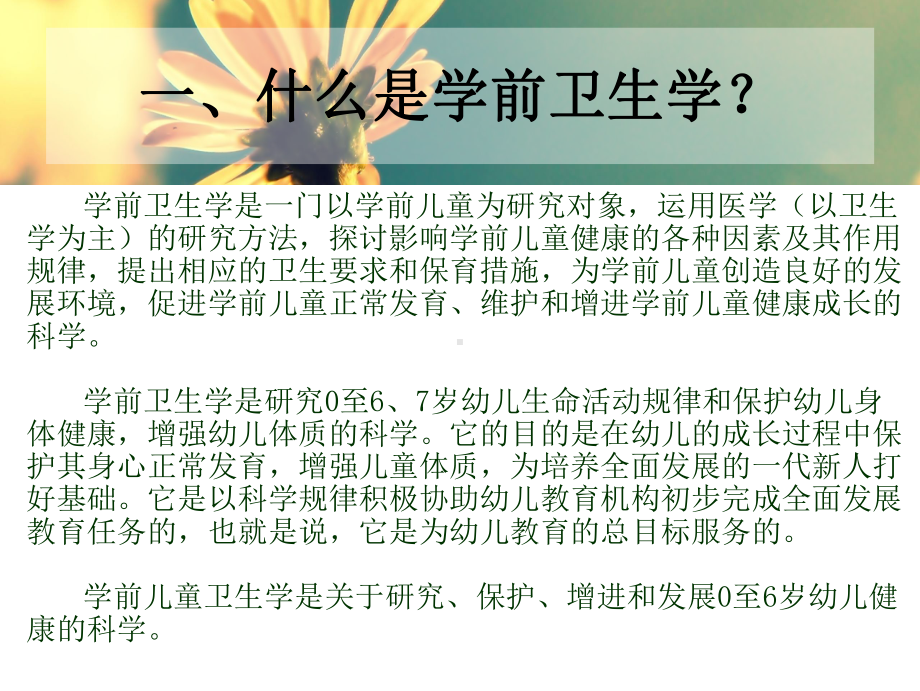 学前卫生学PPT课件.ppt_第3页