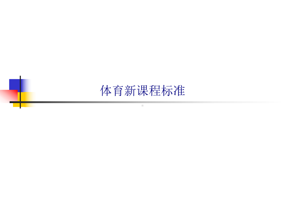 体育新课程标准专题培训课件.ppt_第1页