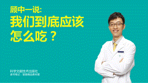 《我们到底应该怎么吃》健康饮食读书笔记PPT作品.pptx