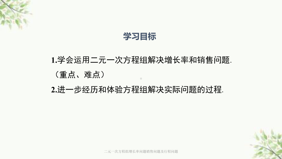 二元一次方程组增长率问题销售问题及行程问题课件.ppt_第2页