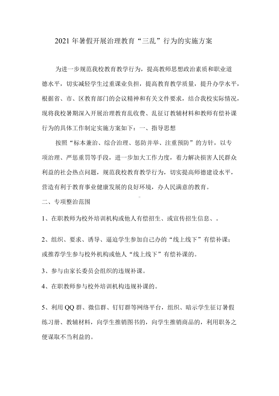 2021年暑假开展治理教育“三乱”行为的实施方案.docx_第1页