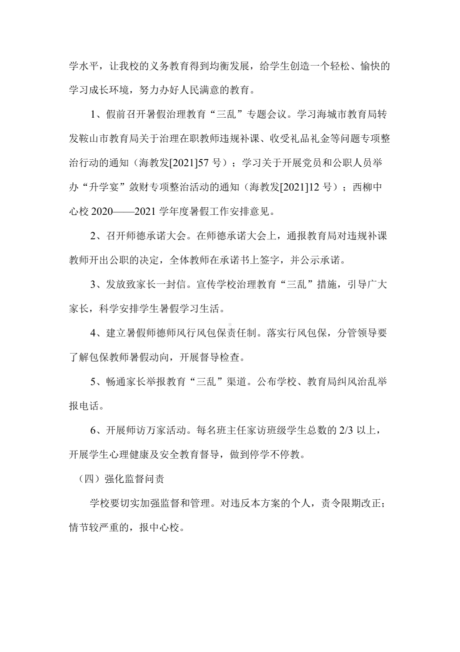 2021年暑假开展治理教育“三乱”行为的实施方案.docx_第3页