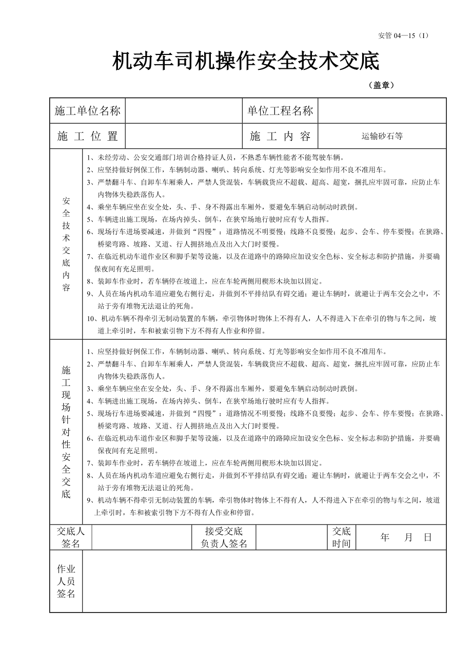 机动车司机操作安全技术交底.doc_第1页