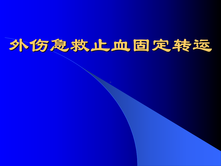 外伤急救止血固定转运-ppt课件.ppt_第1页