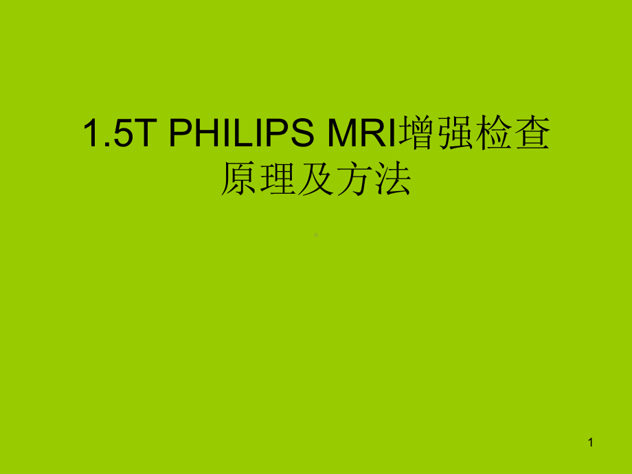 1.5T-PHILIPS-MRI增强原理及方法PPT幻灯片课件.ppt_第1页