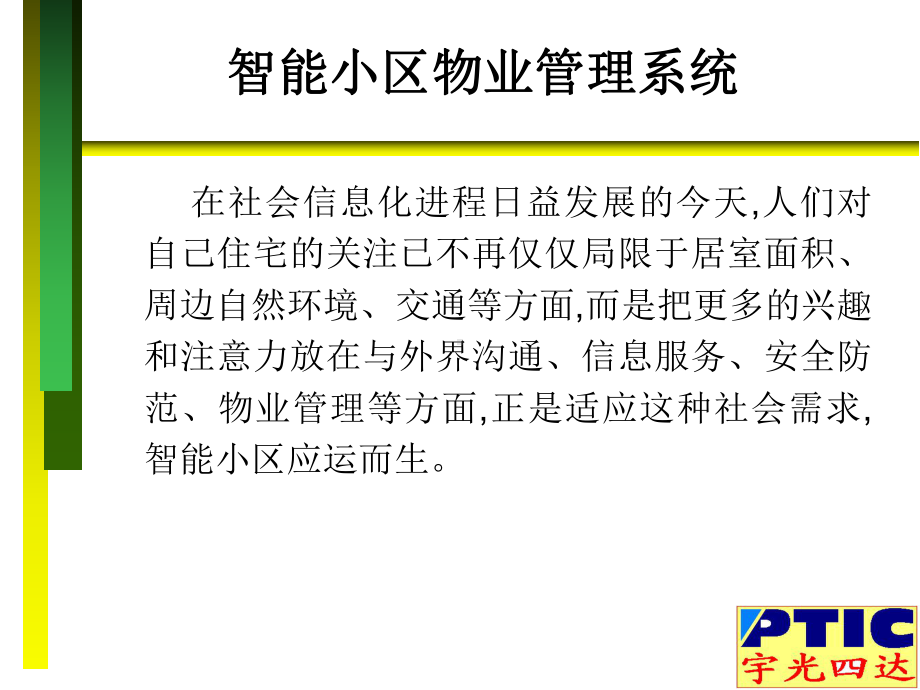 智能小区物业管理系统-ppt课件.ppt_第1页