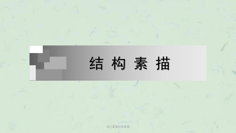 设计素描结构素描课件.ppt_第1页