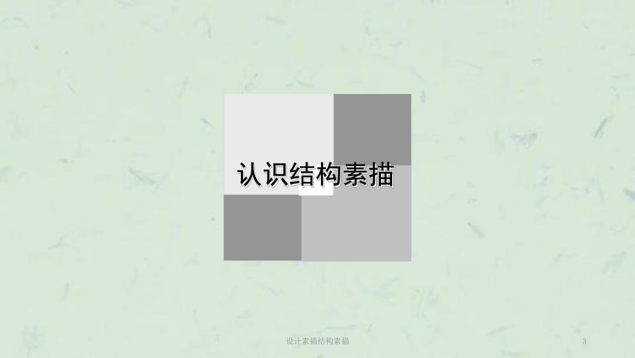 设计素描结构素描课件.ppt_第3页