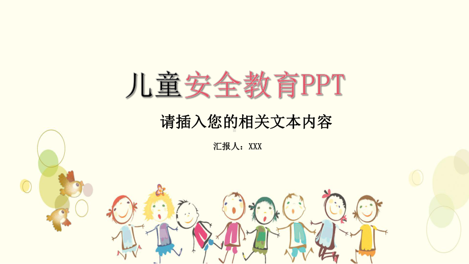 儿童性安全教育演讲汇报PPT模板.pptx_第1页