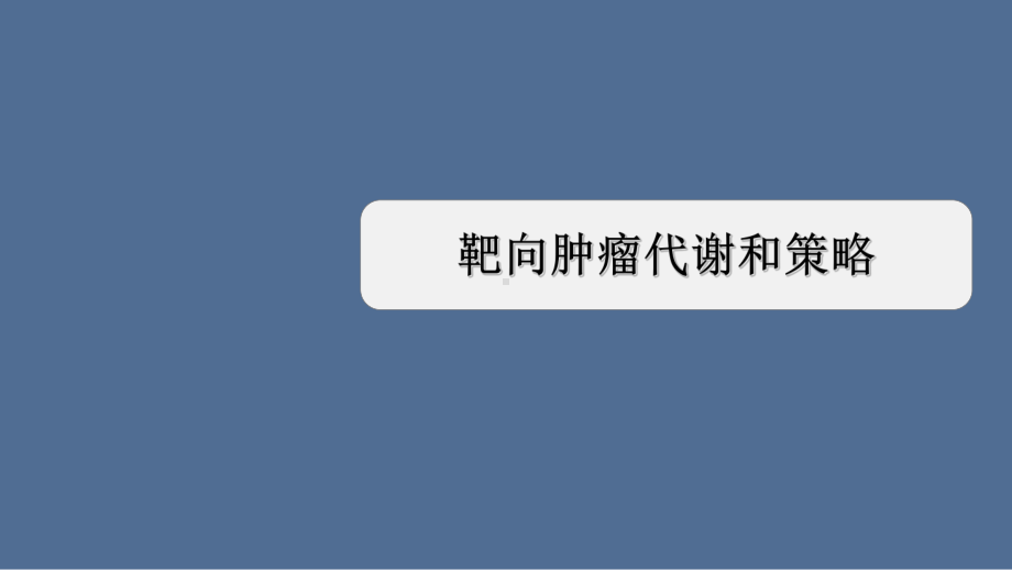 靶向肿瘤代谢和策略课件.ppt_第1页