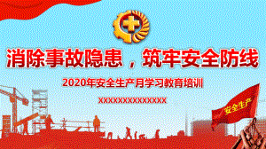 消除事故隐患筑牢安全防线2020年安全生产月安全生产培训课件ppt课件.pptx