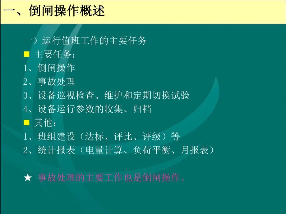 变电设备倒闸操作PPT课件.ppt_第3页