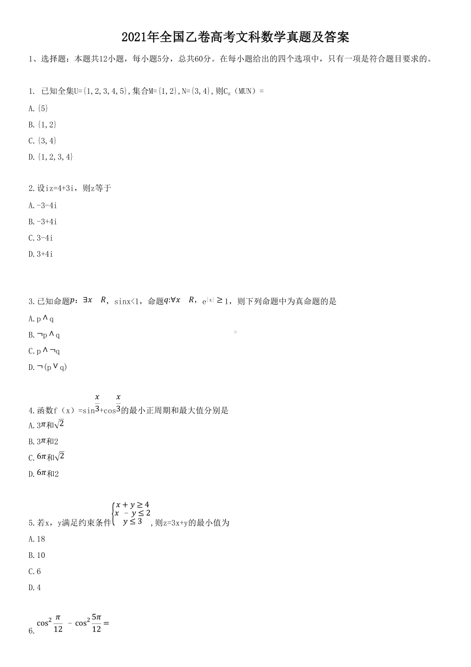 2021年山西高考文科数学真题及答案.doc_第1页