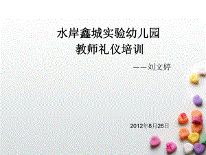 幼儿园教师礼仪培训PPT课件(同名108702).ppt