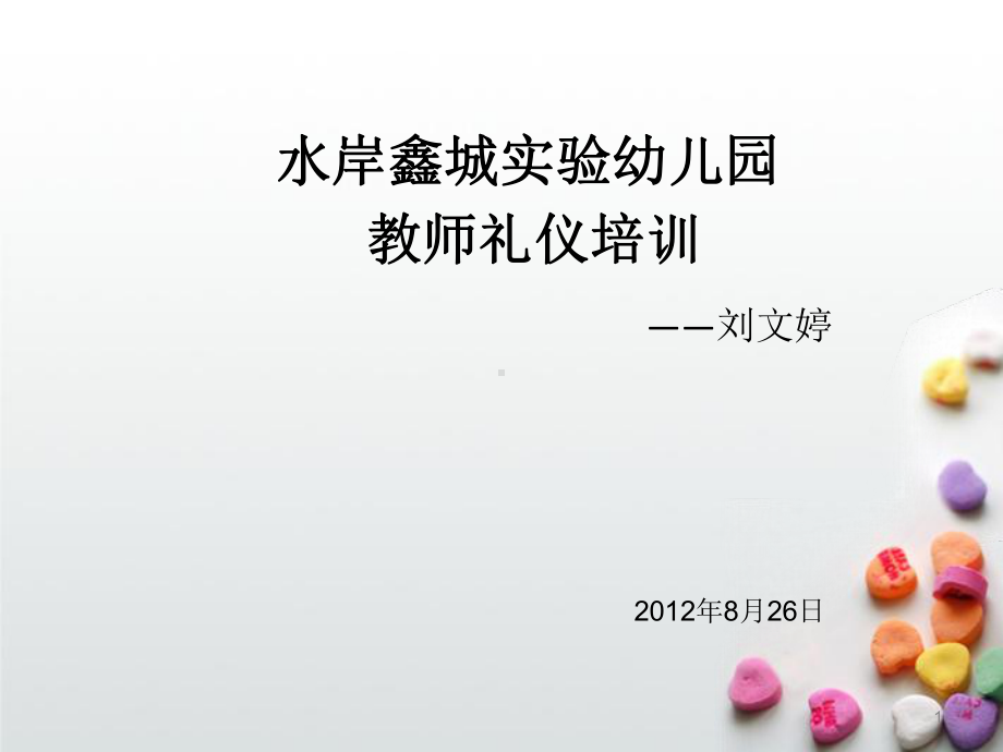 幼儿园教师礼仪培训PPT课件(同名108702).ppt_第1页