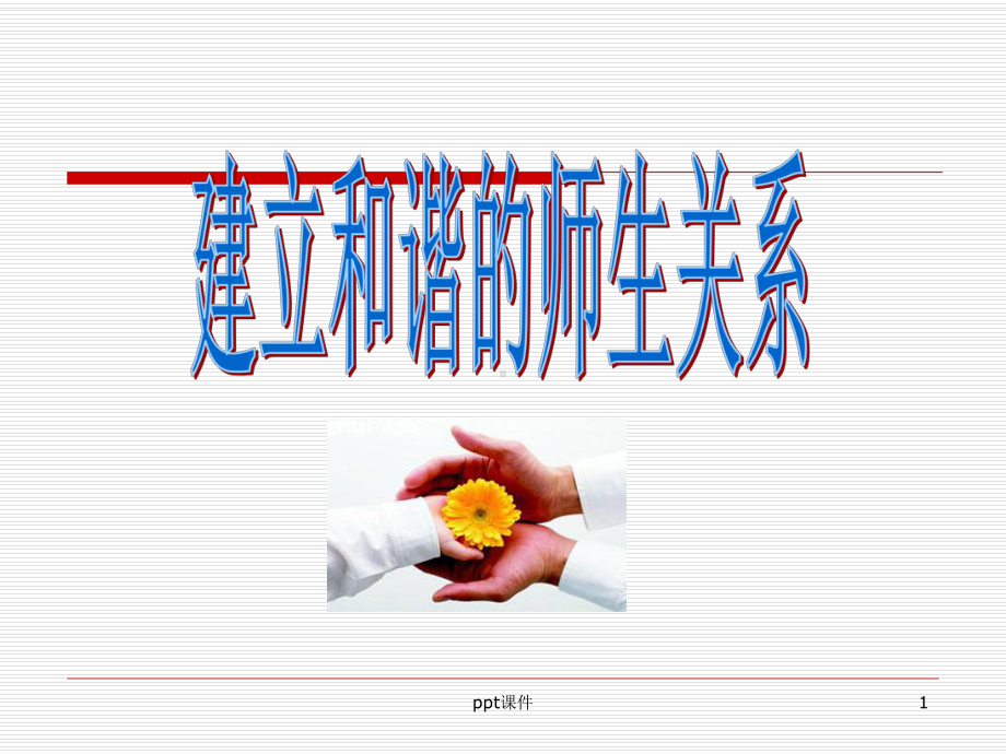 建立和谐的师生关系-ppt课件.ppt_第1页