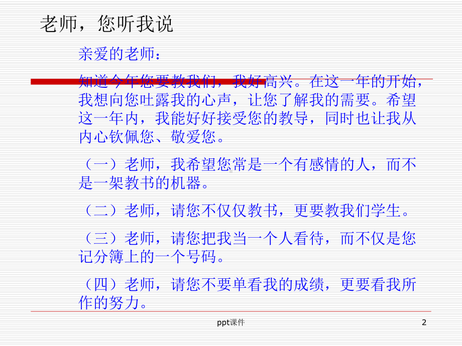 建立和谐的师生关系-ppt课件.ppt_第2页